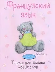 Французский язык, тетрадь для записи новых слов / MeToYu