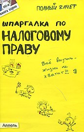 Шпаргалка по налоговому праву № 108 2-е изд. пер. и доп. ответы на экзаменационные билеты