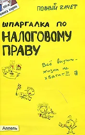 Шпаргалка по налоговому праву № 108 2-е изд. пер. и доп. ответы на экзаменационные билеты