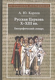 Русская Церковь X - XIII вв. Биографический словарь