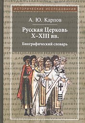 Русская Церковь X - XIII вв. Биографический словарь