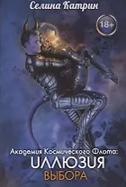 Академия Космического Флота: Иллюзия выбора