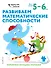 Развиваем математические способности: для детей 5–6 лет (с наклейками) - 0