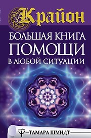 Крайон. Большая книга помощи в любой ситуации