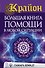 Крайон. Большая книга помощи в любой ситуации - 0