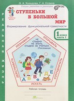 Ступеньки в большой мир. Реальная жизнь. Формирование функциональной грамотности. Рабочая тетрадь. 1 класс. В 2 частях. Часть 1