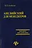 Английский для менеджеров / 13-е изд. - 1