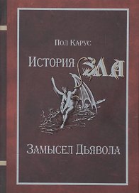 История Зла Замысел Дьявола (Карус)