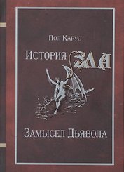 История Зла Замысел Дьявола (Карус)