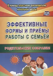 Эффективные формы и приемы работы с семьей. Родительские собрания. ФГОС