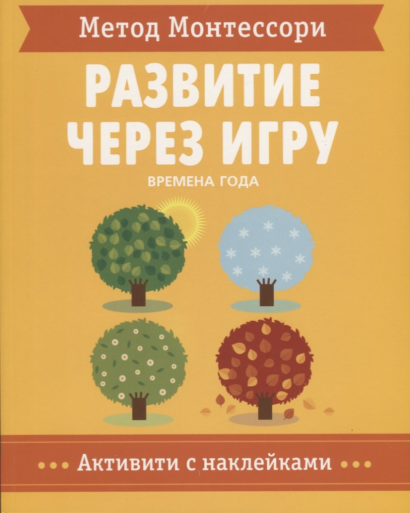 

Метод Монтессори. Развитие через игру. Времена Года. Активити с наклейками