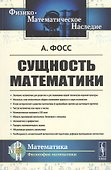 Сущность математики - 0