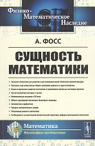Сущность математики