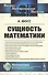 Сущность математики - 0