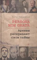 Persona  Non Grata. Архивы раскрывают свои тайны