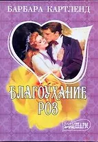 МШ.Благоухание роз