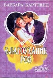 МШ.Благоухание роз
