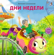 Дни недели. Книжка-картонка