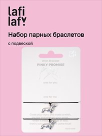 Набор парных браслетов с подвеской «Таксы» (Lafilaf)