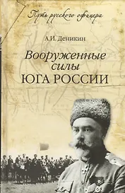 Вооруженные силы Юга России