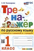 Тренажер по русскому языку. 1 класс. К учебнику В.П. Канакиной, В.Г. Горецкого - 0