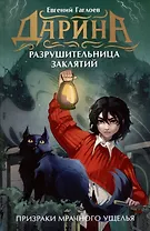 Дарина - разрушительница заклятий. Призраки мрачного ущелья