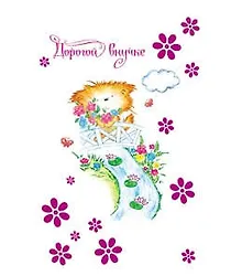 Открытка А5 Дорогой внучке 5-09-0203