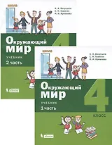 Окружающий мир. 4 класс.  Учебник. В 2 частях (комплект из 2 книг)