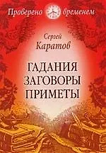 Гадания. Заговоры. Приметы