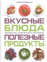Вкусные блюда. Полезные продукты