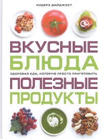 Вкусные блюда. Полезные продукты