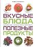 Вкусные блюда. Полезные продукты - 0