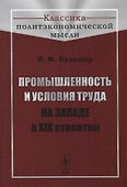 Промышленность и условия труда на Западе в XIX столетии - 0