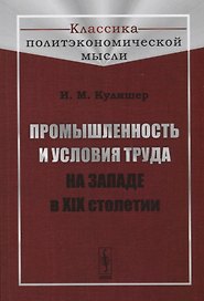 Промышленность и условия труда на Западе в XIX столетии