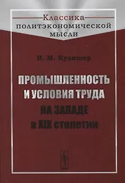 Промышленность и условия труда на Западе в XIX столетии