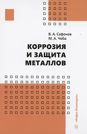 Коррозия и защита металлов