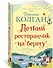 Летний ресторанчик на берегу - 1