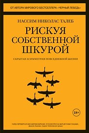 Рискуя собственной шкурой. Скрытая асимметрия повседневной жизни