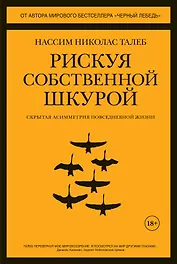 Рискуя собственной шкурой. Скрытая асимметрия повседневной жизни