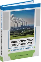 Экологическая безопасность в вопросах и ответах: учебное пособие