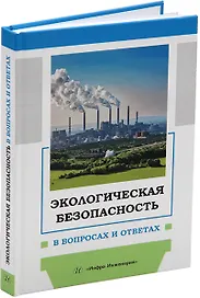 Экологическая безопасность в вопросах и ответах: учебное пособие