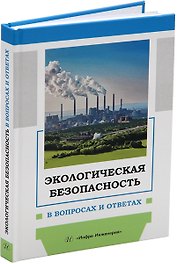 Экологическая безопасность в вопросах и ответах: учебное пособие