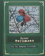 Ах ты,шарик голубой...