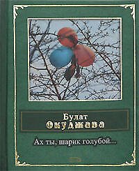 Ах ты,шарик голубой...