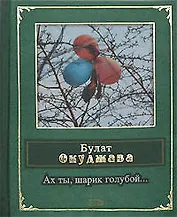 Ах ты,шарик голубой...