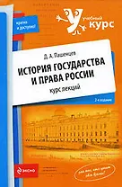 История государства и права России : курс лекций / 2-е изд.
