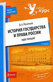 История государства и права России : курс лекций / 2-е изд.
