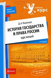 История государства и права России : курс лекций / 2-е изд.