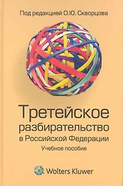 Третейское разбирательство в РФ