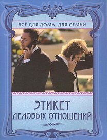 Этикет деловых отношений.